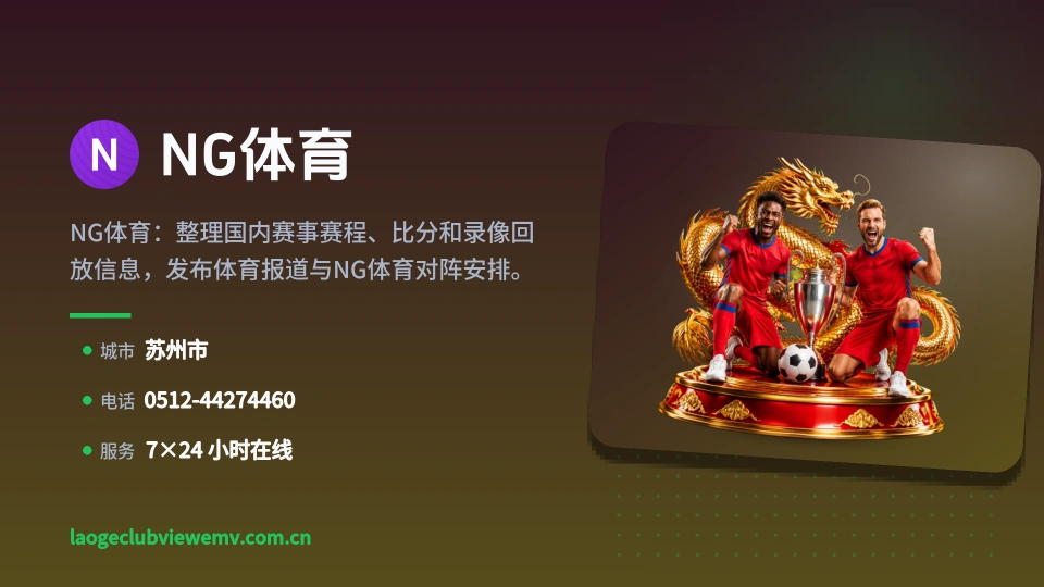 初识NG体育